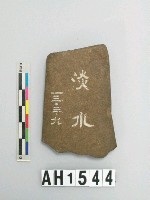 藏品(磨製石器殘片)的圖片